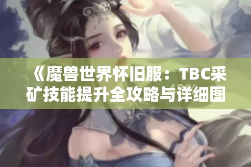 《魔兽世界怀旧服：TBC采矿技能提升全攻略与详细图解》