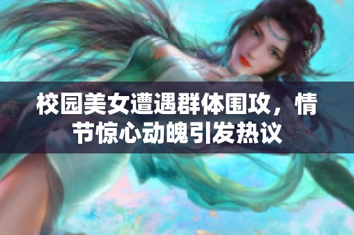 校园美女遭遇群体围攻，情节惊心动魄引发热议