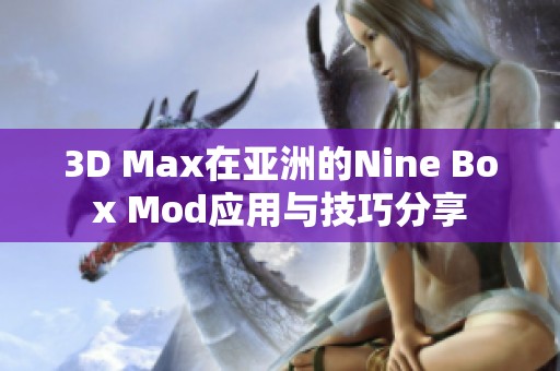 3D Max在亚洲的Nine Box Mod应用与技巧分享