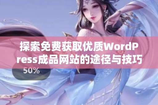 探索免费获取优质WordPress成品网站的途径与技巧