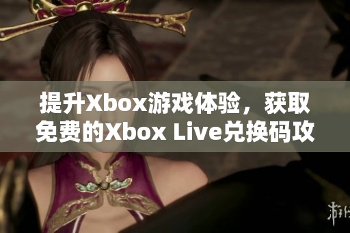 提升Xbox游戏体验，获取免费的Xbox Live兑换码攻略