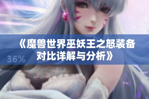 《魔兽世界巫妖王之怒装备对比详解与分析》