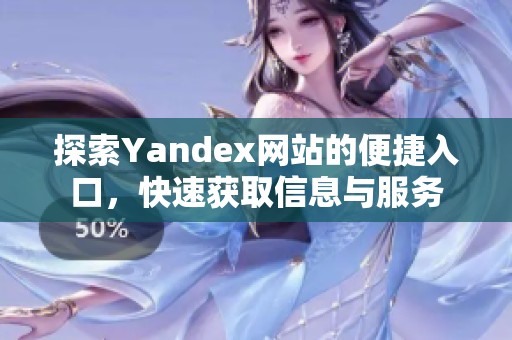 探索Yandex网站的便捷入口，快速获取信息与服务