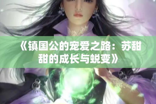 《镇国公的宠爱之路：苏甜甜的成长与蜕变》