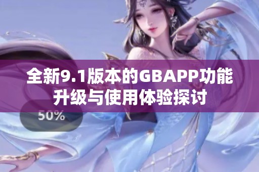 全新9.1版本的GBAPP功能升级与使用体验探讨