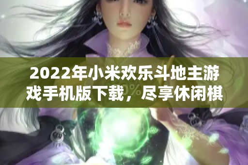 2022年小米欢乐斗地主游戏手机版下载，尽享休闲棋牌乐趣