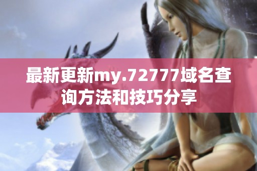 最新更新my.72777域名查询方法和技巧分享