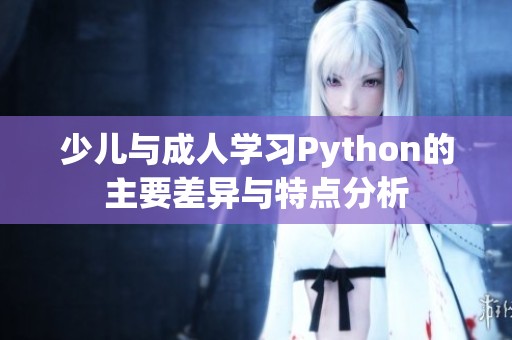 少儿与成人学习Python的主要差异与特点分析