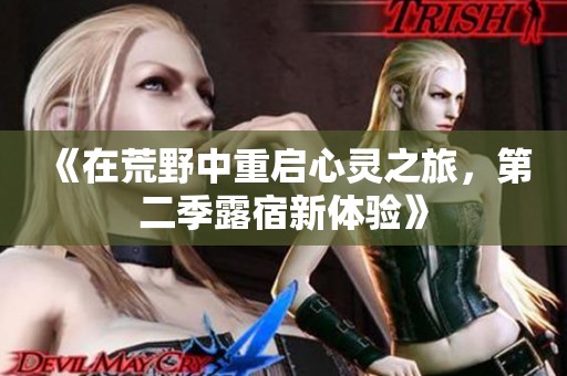 《在荒野中重启心灵之旅，第二季露宿新体验》
