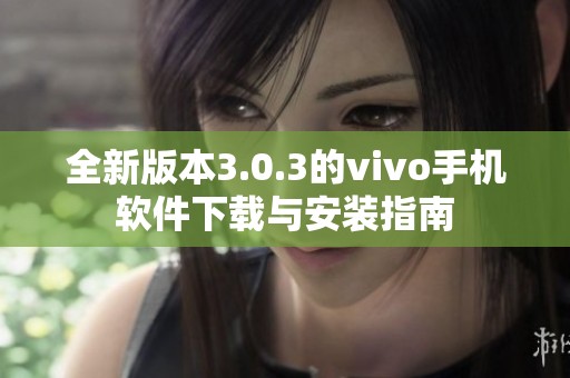 全新版本3.0.3的vivo手机软件下载与安装指南