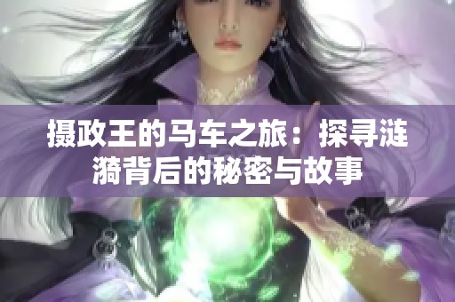 摄政王的马车之旅：探寻涟漪背后的秘密与故事