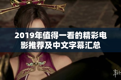 2019年值得一看的精彩电影推荐及中文字幕汇总