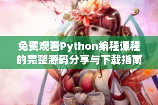 免费观看Python编程课程的完整源码分享与下载指南