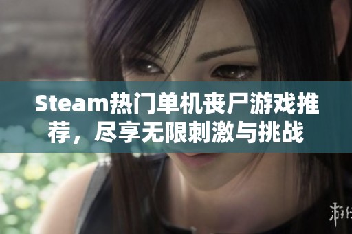 Steam热门单机丧尸游戏推荐，尽享无限刺激与挑战