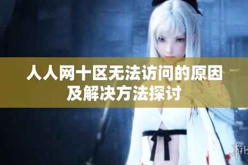 人人网十区无法访问的原因及解决方法探讨