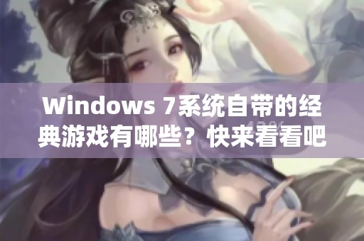 Windows 7系统自带的经典游戏有哪些？快来看看吧！