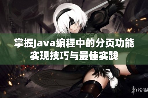 掌握Java编程中的分页功能实现技巧与最佳实践