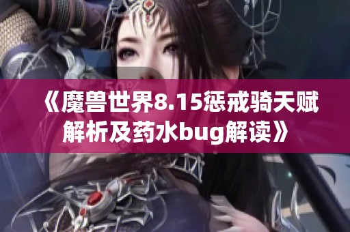 《魔兽世界8.15惩戒骑天赋解析及药水bug解读》