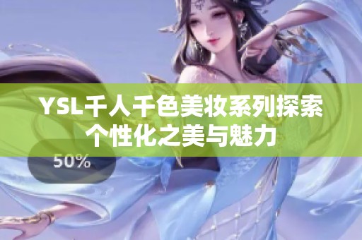YSL千人千色美妆系列探索个性化之美与魅力