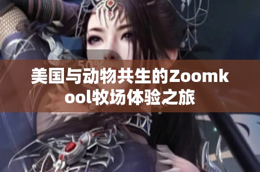 美国与动物共生的Zoomkool牧场体验之旅