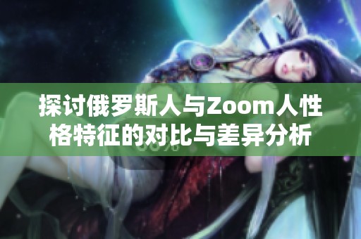 探讨俄罗斯人与Zoom人性格特征的对比与差异分析