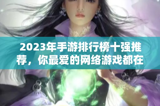 2023年手游排行榜十强推荐，你最爱的网络游戏都在这里吗