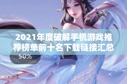 2021年度破解手机游戏推荐榜单前十名下载链接汇总
