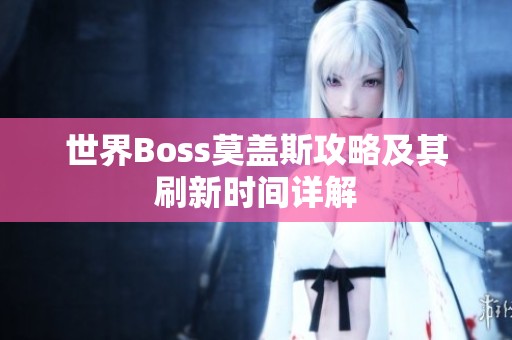 世界Boss莫盖斯攻略及其刷新时间详解