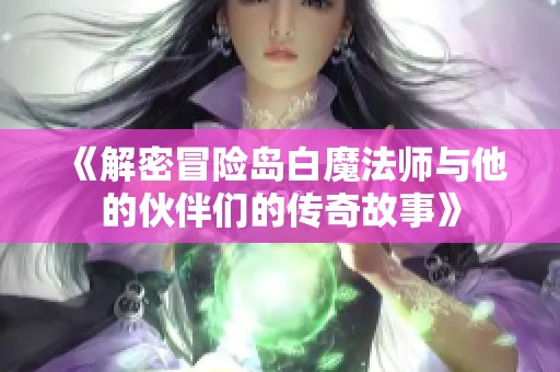 《解密冒险岛白魔法师与他的伙伴们的传奇故事》