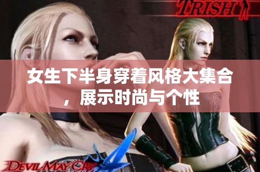 女生下半身穿着风格大集合，展示时尚与个性