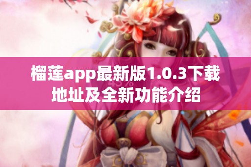 榴莲app最新版1.0.3下载地址及全新功能介绍