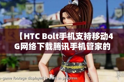 【HTC Bolt手机支持移动4G网络下载腾讯手机管家的方法】