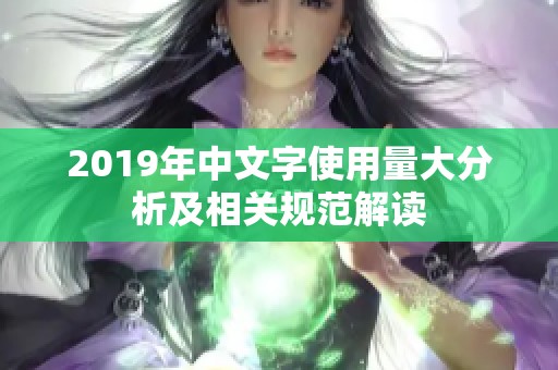 2019年中文字使用量大分析及相关规范解读