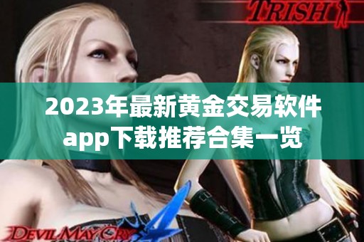 2023年最新黄金交易软件app下载推荐合集一览