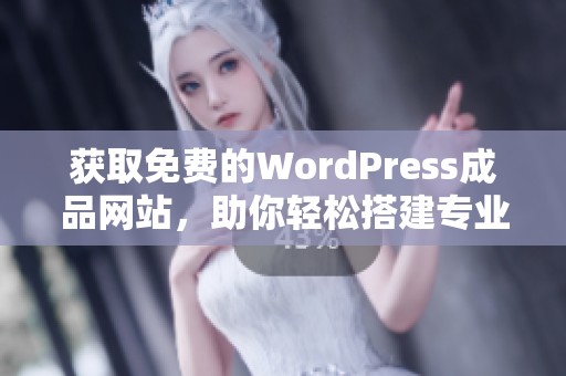 获取免费的WordPress成品网站，助你轻松搭建专业网站