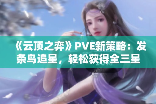 《云顶之弈》PVE新策略：发条鸟追星，轻松获得全三星五费阵容