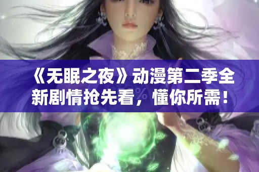 《无眠之夜》动漫第二季全新剧情抢先看，懂你所需！