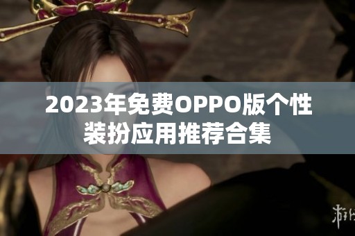 2023年免费OPPO版个性装扮应用推荐合集