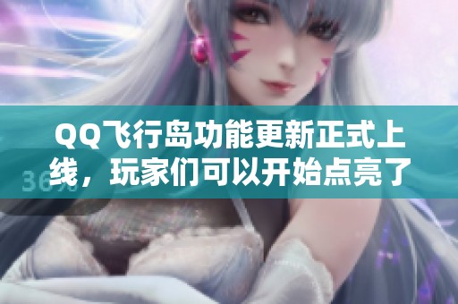 QQ飞行岛功能更新正式上线，玩家们可以开始点亮了吗