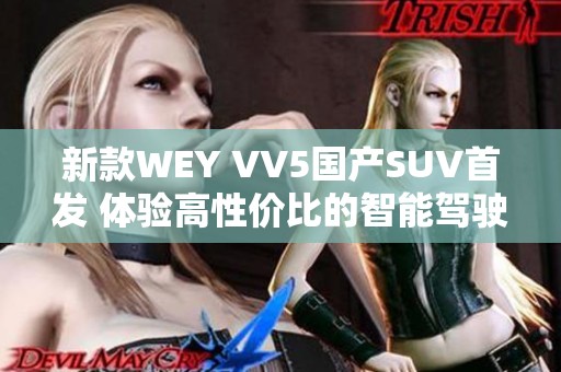 新款WEY VV5国产SUV首发 体验高性价比的智能驾驶乐趣