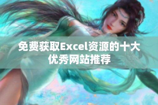 免费获取Excel资源的十大优秀网站推荐