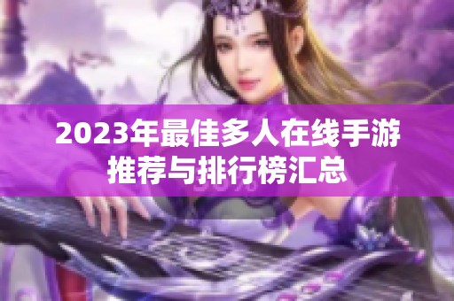 2023年最佳多人在线手游推荐与排行榜汇总