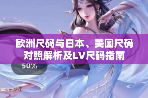 欧洲尺码与日本、美国尺码对照解析及LV尺码指南