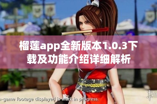 榴莲app全新版本1.0.3下载及功能介绍详细解析