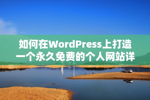 如何在WordPress上打造一个永久免费的个人网站详解