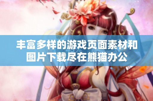 丰富多样的游戏页面素材和图片下载尽在熊猫办公