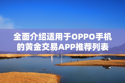 全面介绍适用于OPPO手机的黄金交易APP推荐列表