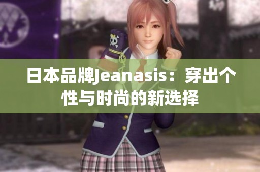 日本品牌Jeanasis：穿出个性与时尚的新选择