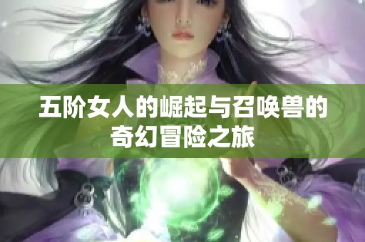 五阶女人的崛起与召唤兽的奇幻冒险之旅