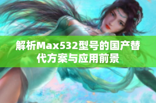 解析Max532型号的国产替代方案与应用前景